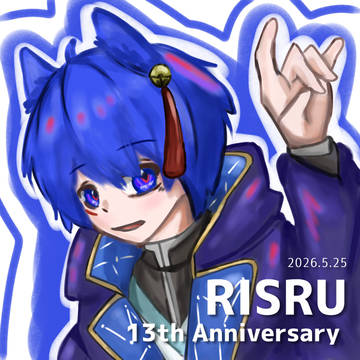 13周年おめでとうございます