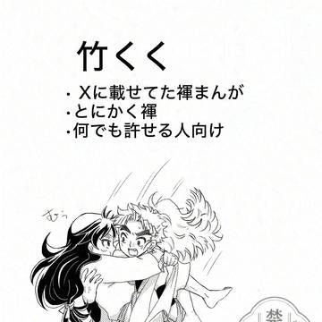 竹くく ふんどしまんが