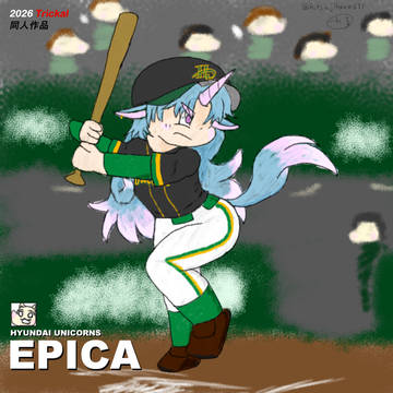 エピカ(現代ユニコーンズのすがた)
