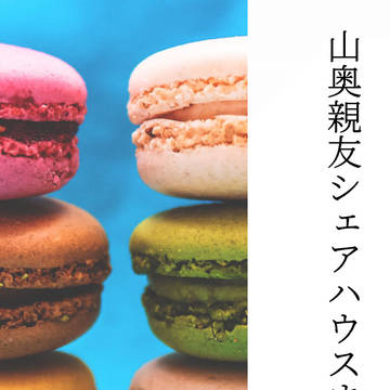 365日山奥親友シェアハウスまとめ④