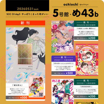 0531：SCC33-day3-【利こま】おしながき