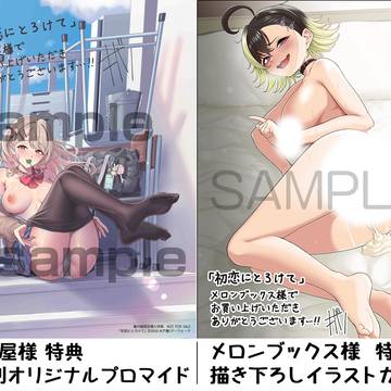 【宣伝】5/28発売 「初恋にとろけて」 店舗特典等お知らせ