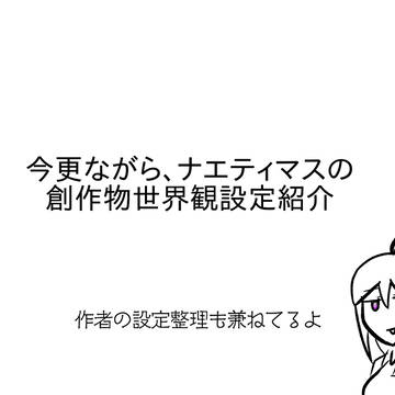 世界観設定紹介