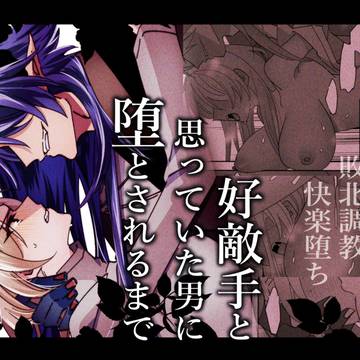 【DL配信】好敵手と思っていた男に堕とされるまで【サンプル】