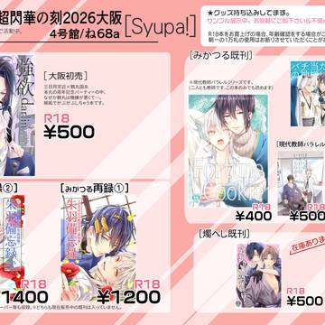 【Syupa!】5/31超閃華の刻2026大阪お品書き・マキ