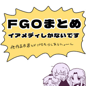 FGOまとめ