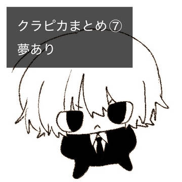 クラピカまとめ⑦