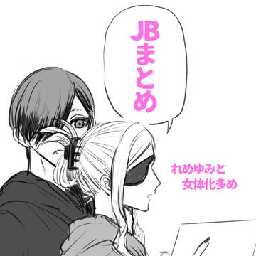 JBまとめ