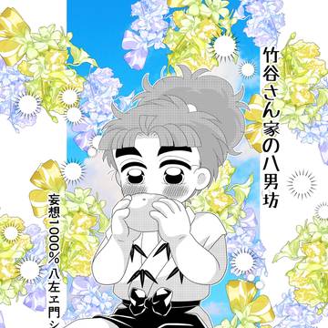 竹谷さん家の八男坊④