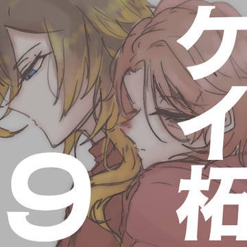 ケイ柘まとめ　９