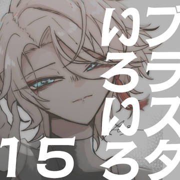 ログ１５