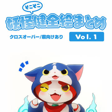 妖怪そこそこ健全絵まとめVol.1