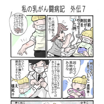 私の乳がん闘病記　外伝７