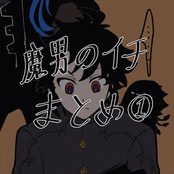 魔男のイチまとめ①