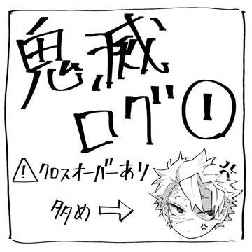 鬼滅ログ①