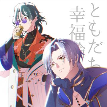【WEB再録】ともだち幸福論