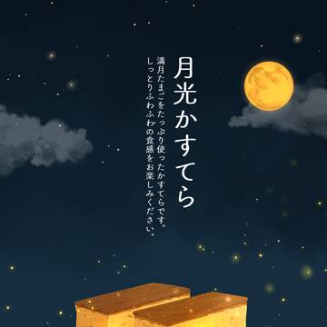 月光かすてら