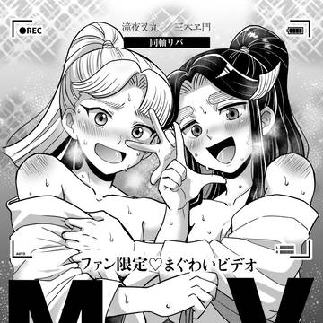 滝三木滝リバ(web再録)