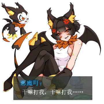 恶魔叮不太聪明
