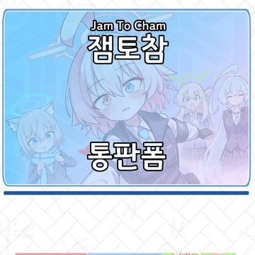드디어 열린 통판