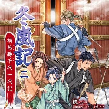 『冬嵐記.二』