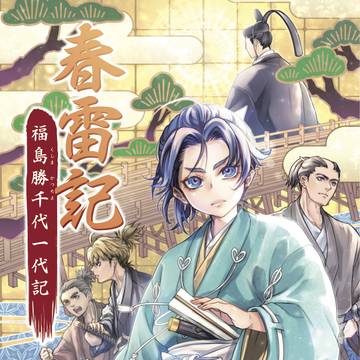 『春雷記 福島勝千代一代記』