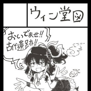 COMITIA156サークルカット_おいでませ古代遺跡へ！！