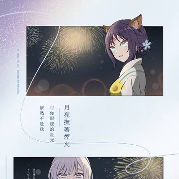 月亮撫著煙火(因為要把全公開丟不上來所以畫質有調低