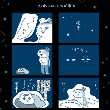 かわいいにつかまる