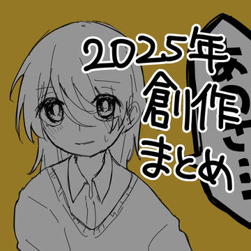 2025年創作まとめ