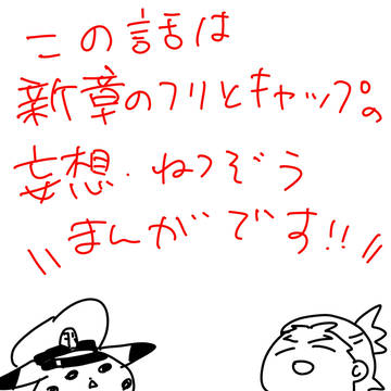 新章のフリードとキャップの捏造話