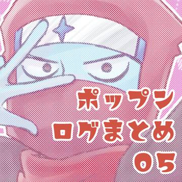 ポップンログまとめ5