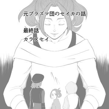 元プラズマ団のセイカの話12【最終話】