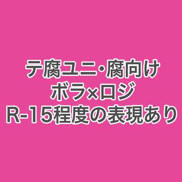 【テ腐ユニ】ボラロジ2枚【腐向け】