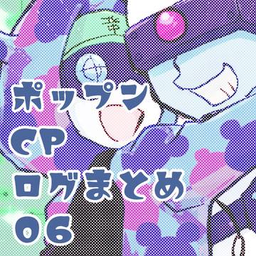 ポップンCPログまとめ6