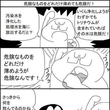 危険なものをどれだけ薄めても危険だ!