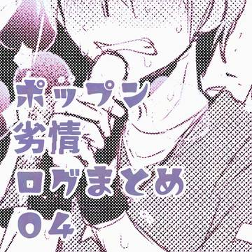 ポップン劣情ログまとめ4