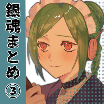銀魂まとめ3