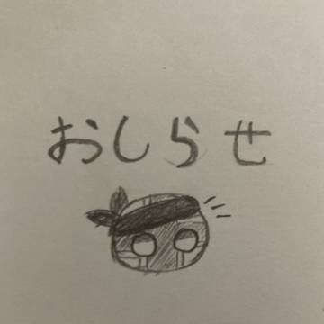 お知らせです