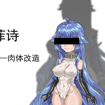 菲诗——肉体改造(约稿)