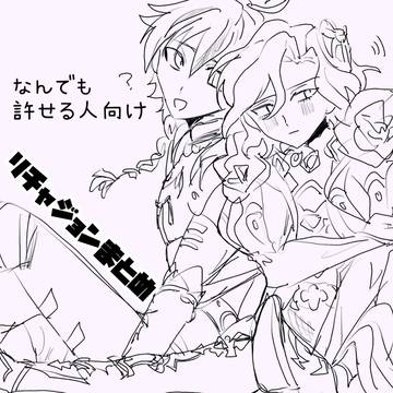 リチャジョンまとめ②