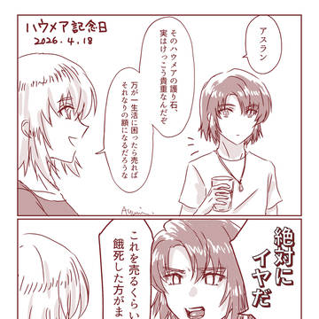 ハウメア記念日2026