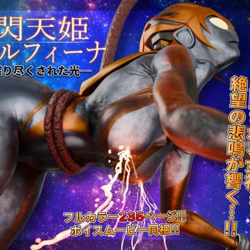 閃天姫ソルフィーナ -搾り尽くされた光-