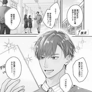♥【1話試読】 ねぇ先生、こっち向いて 1 ♥