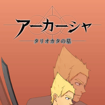 エルド　( アーカーシャ：タリオカタの墓 )