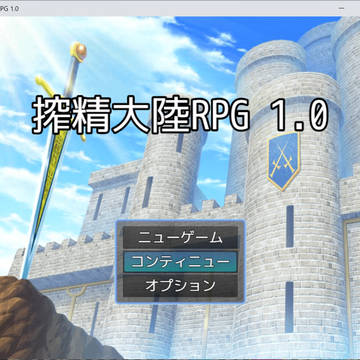 搾精大陸RPG(ver1.0c)