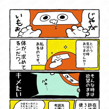#3 じゃがいも