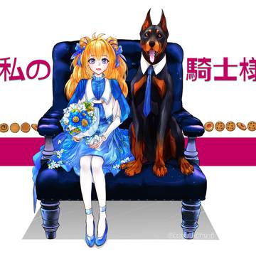 私の騎士様