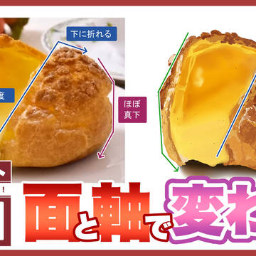 【ワンポイント講座#31】面と軸で変わる！