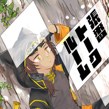 【5/31 インテ新刊】張番トークルーム【サンプル＆部数アンケ】